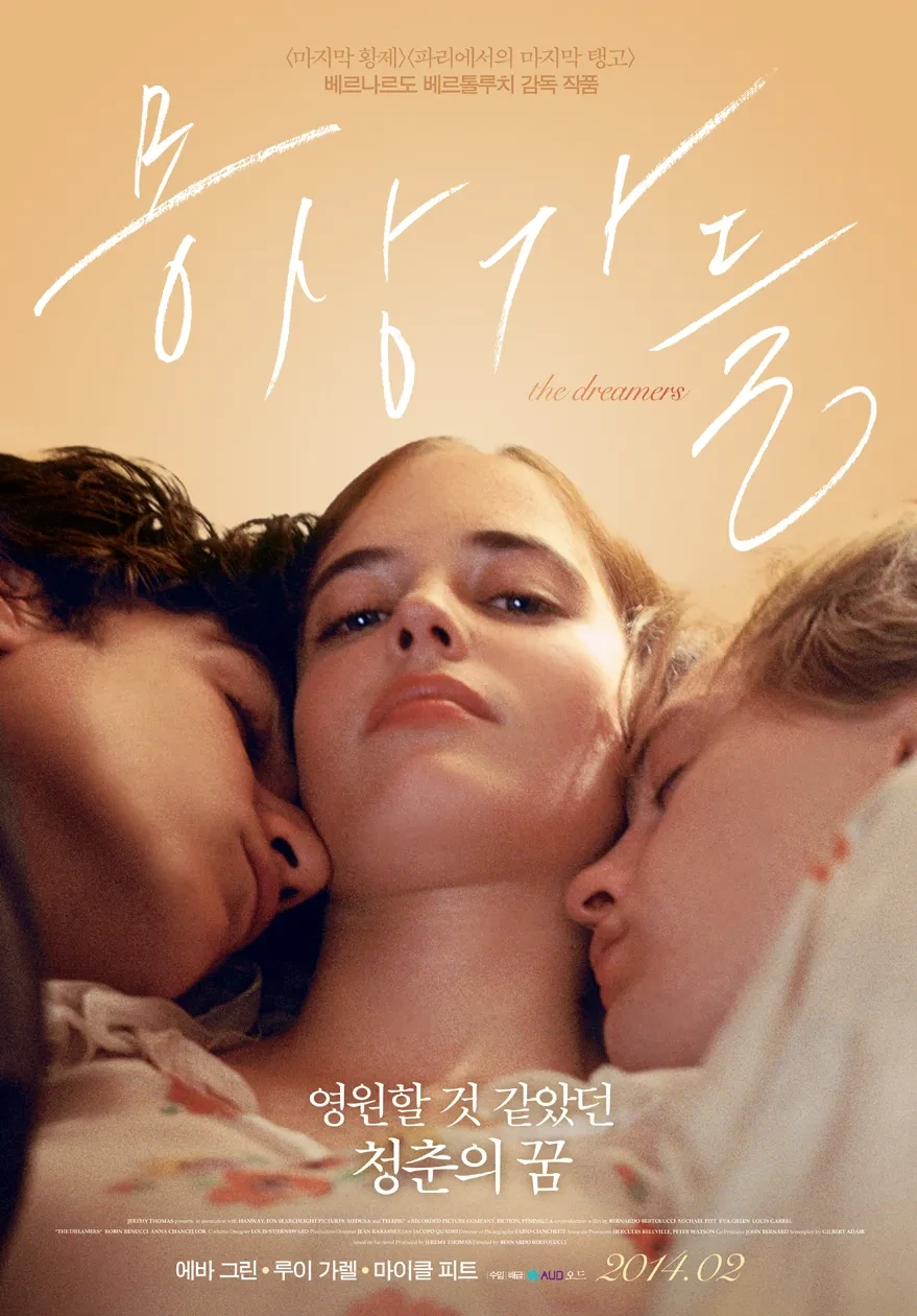몽상가들 (The Dreamers)
