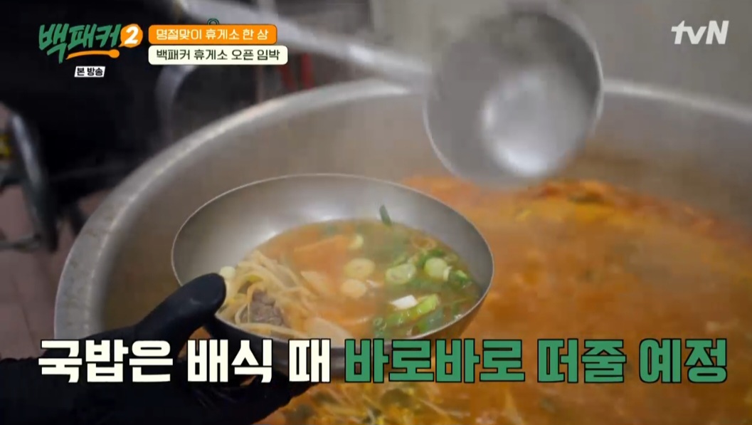 백패커2 백종원 한우국밥 레시피
