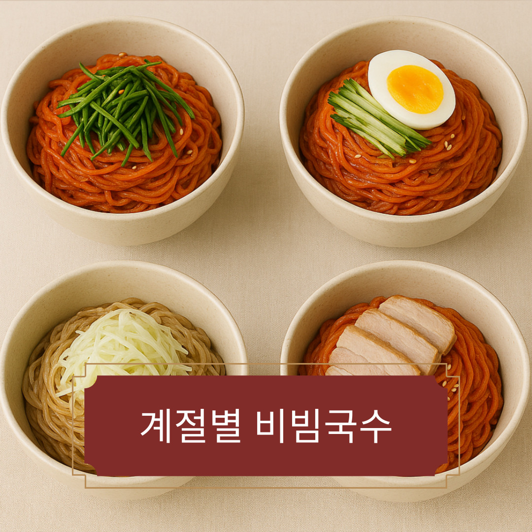 식당처럼 깔끔한 비빔국수 만드는 법
