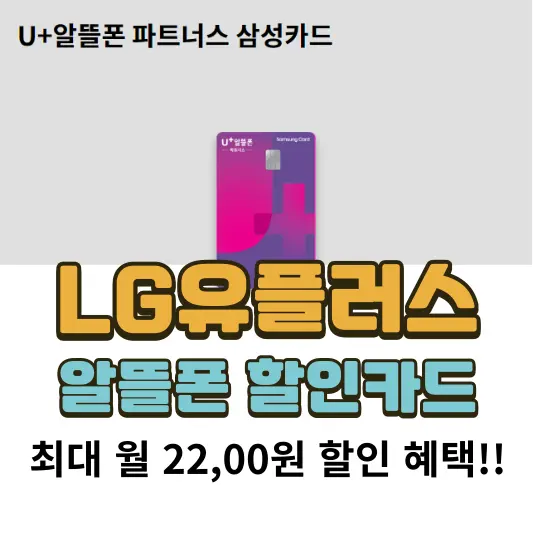유플러스 알뜰폰 할인카드 추천