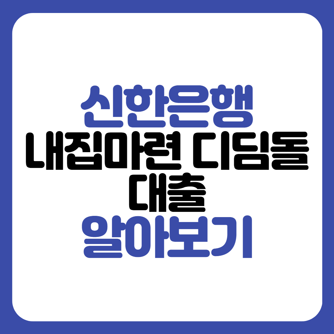 신한은행 내집마련 디딤돌대출