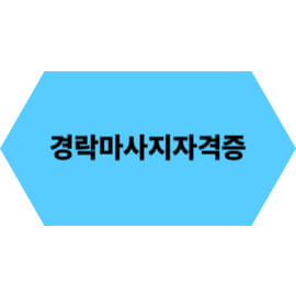 경락마사지 자격증 취득 가이드: 과정, 전망, 취업까지