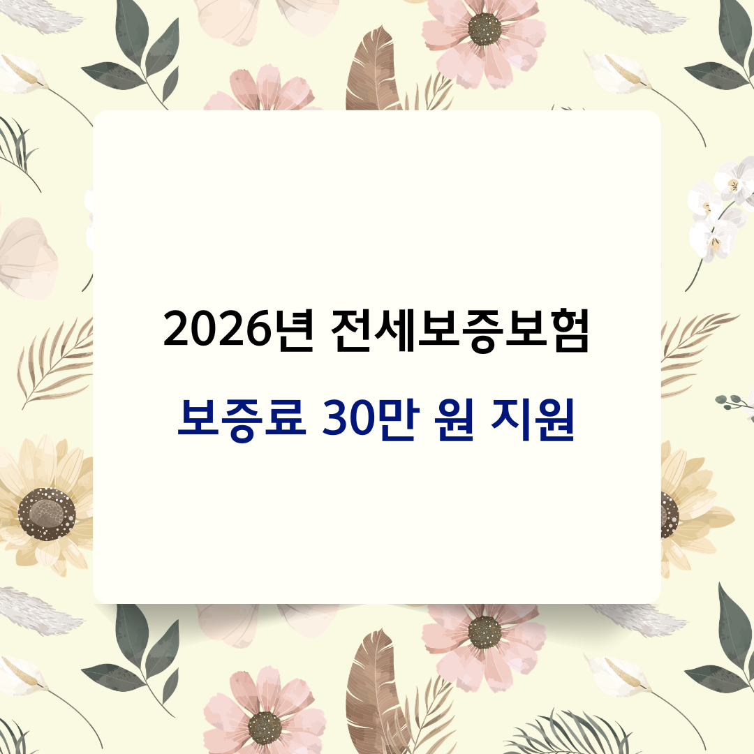 전세보증보험