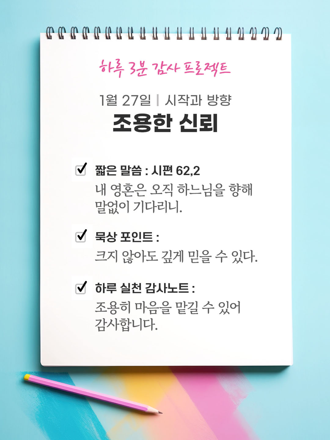 1월 27일 감사 묵상 내 영혼은 오직 하느님을 향해 말없이 기다리니 (시편 62,2) 성경 말씀