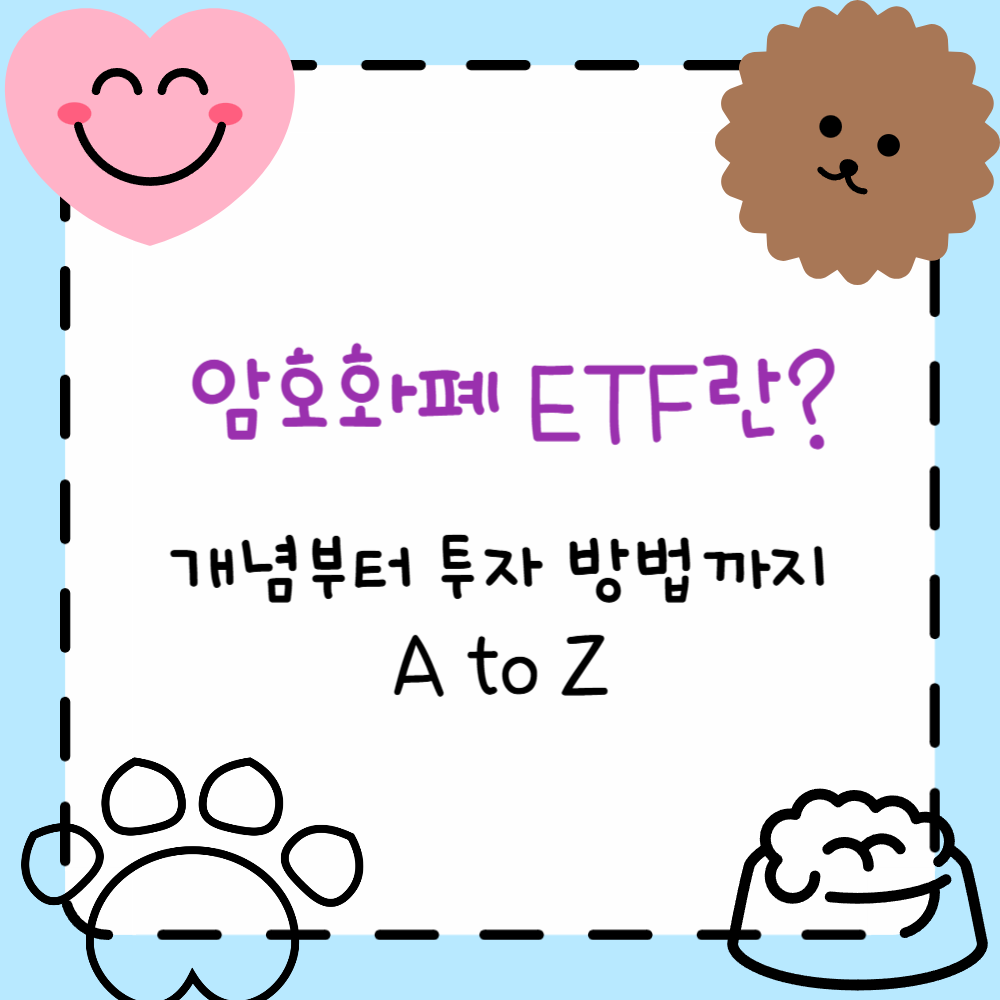 암호화폐 ETF란? 개념부터 투자 방법까지 A to Z
PPT