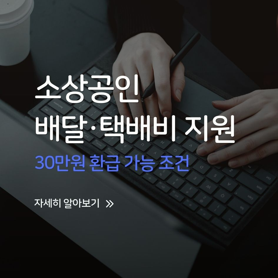 배달 택배비 지원 제도 신청 방법 안내