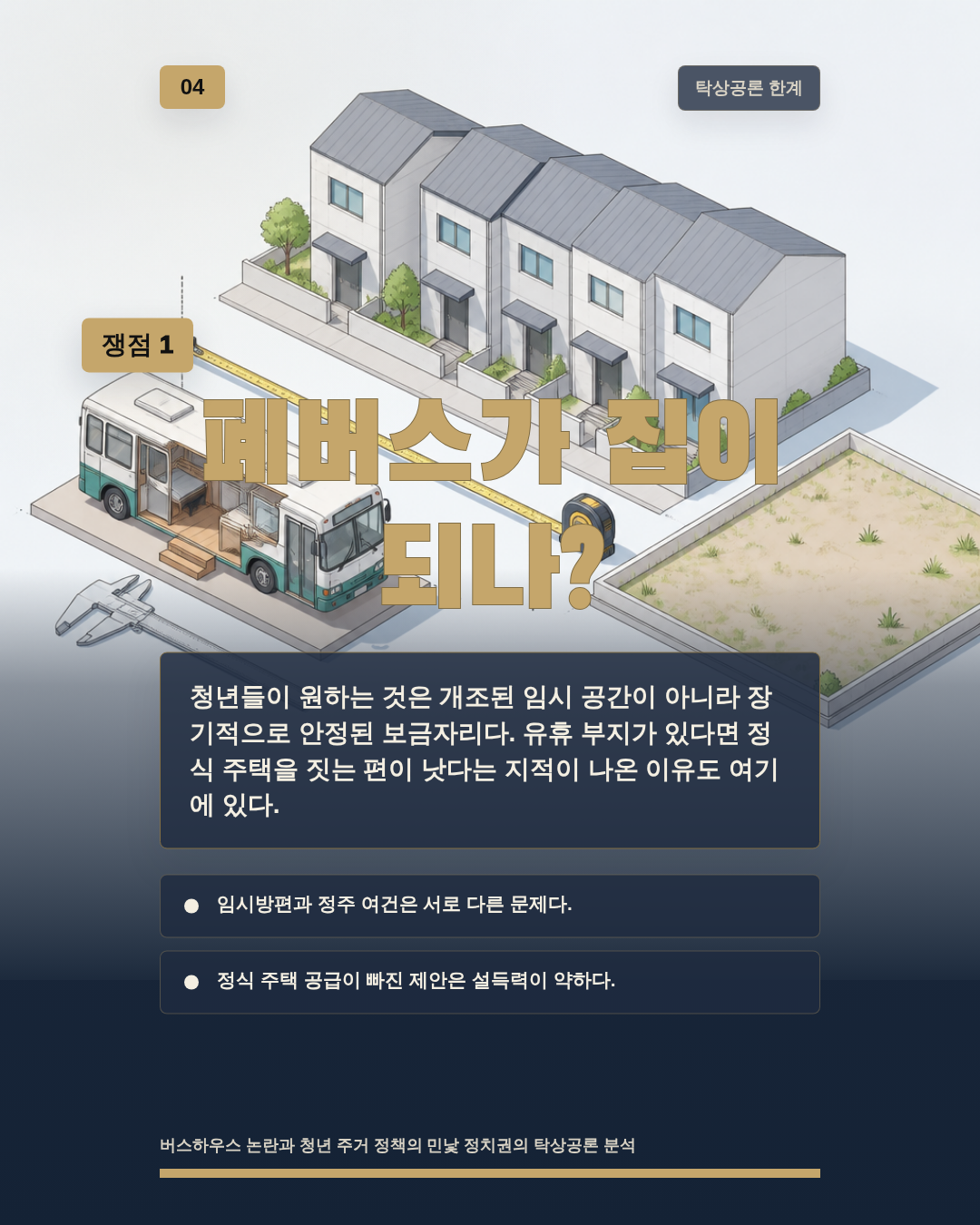 폐버스가 집이 되나?