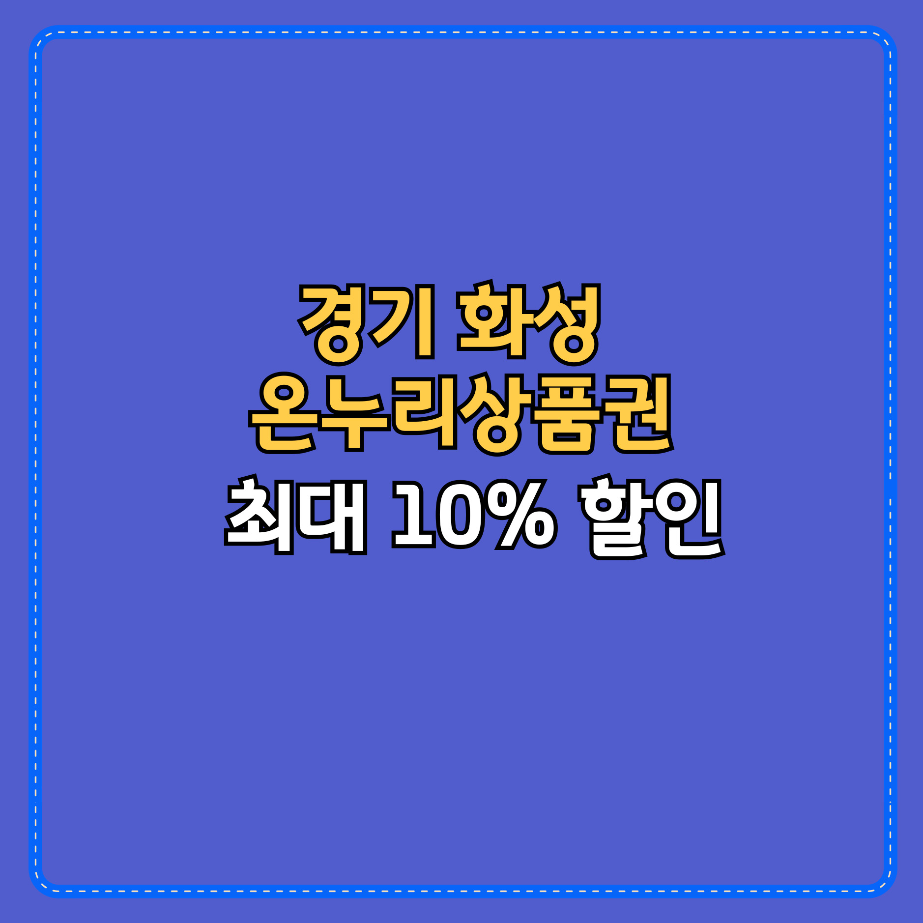 경기 화성 온누리상품권 구매처 사용처