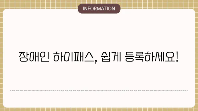 장애인복지카드 하이패스 등록 단계별 신청방법