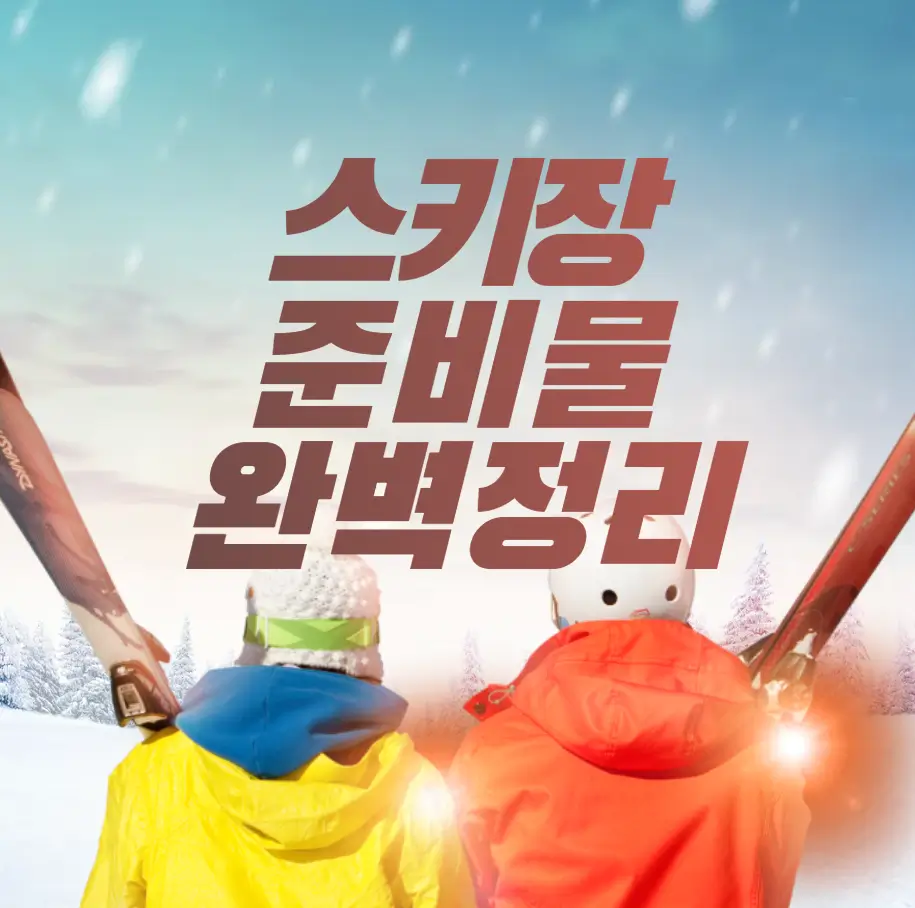 스키장준비물