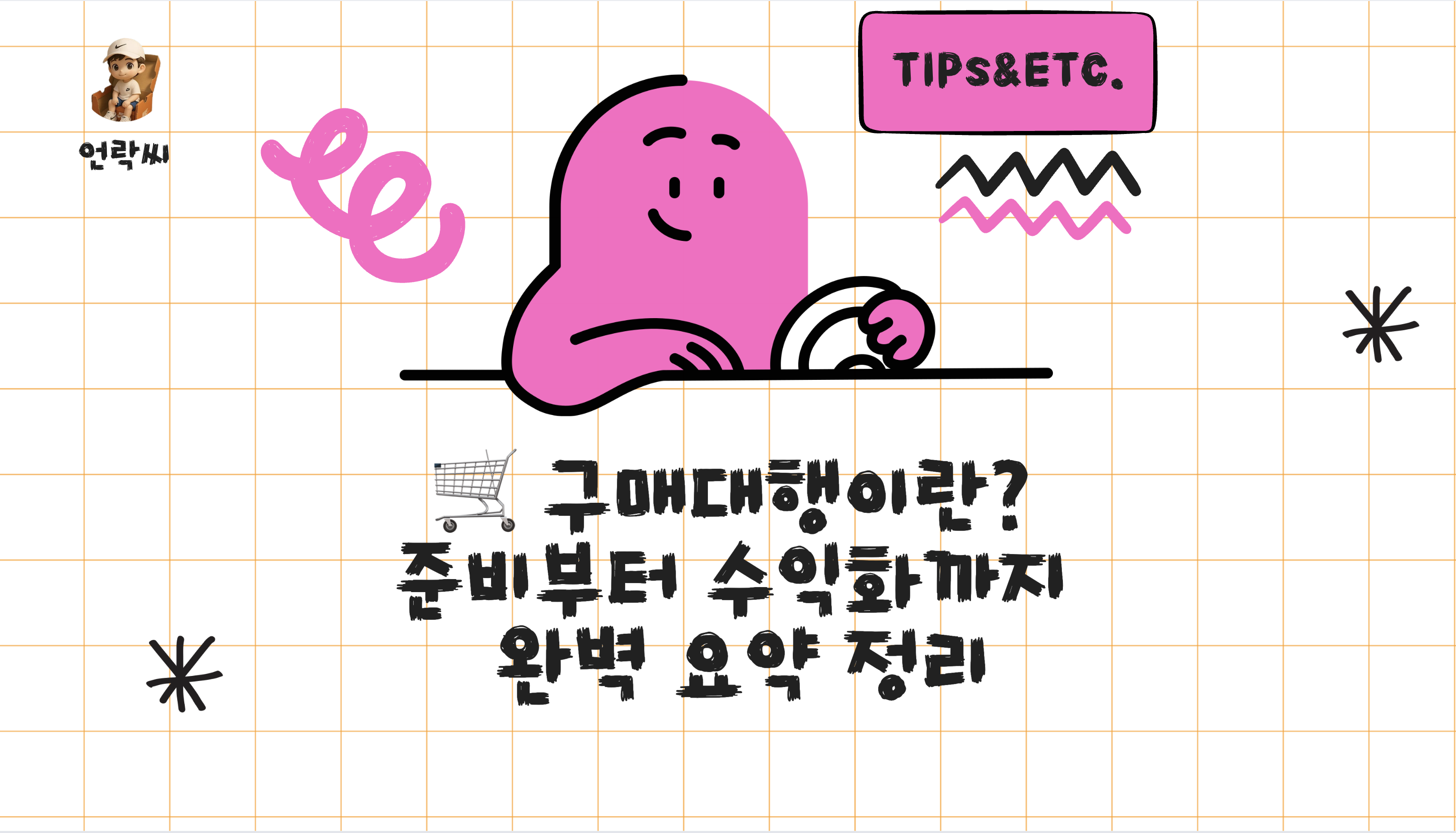 구매대행이란? 준비부터 수익화까지 완벽 요약 정리