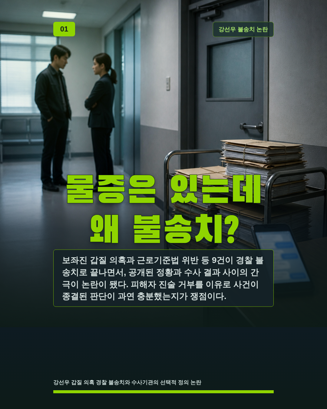 물증은 있는데 왜 불송치?