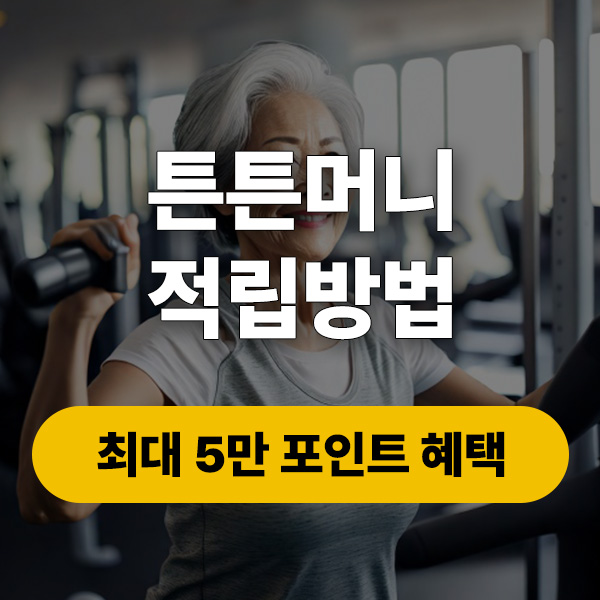 튼튼머니 적립, 사용처, 전환 방법