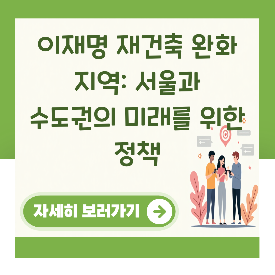 이재명 재건축 완화 지역: 서울과 수도권의 미래를 위한 정책 대표 이미지