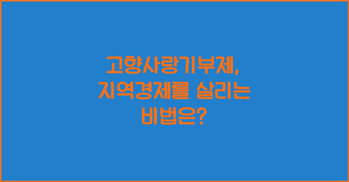 고향사랑기부제