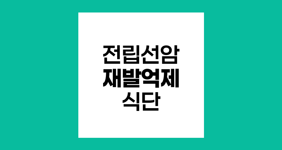 전립선암 재발 억제를 위한 식단 혁명