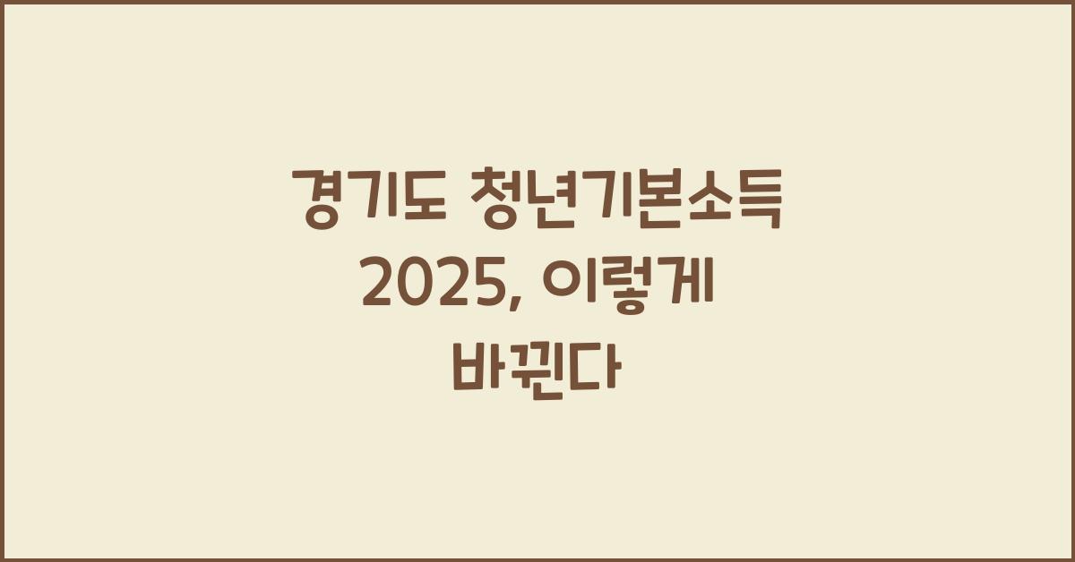 경기도 청년기본소득 2025