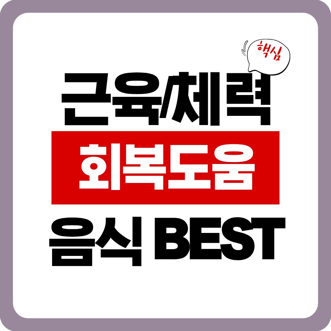 근육&middot;체력 회복에 좋은 음식 BEST 5