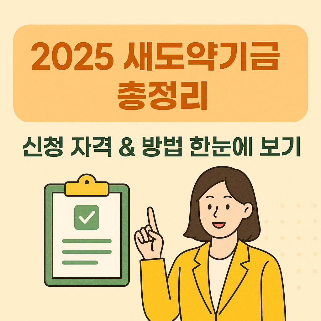 2025 새도약기금 신청자격 및 신청방법 총정리