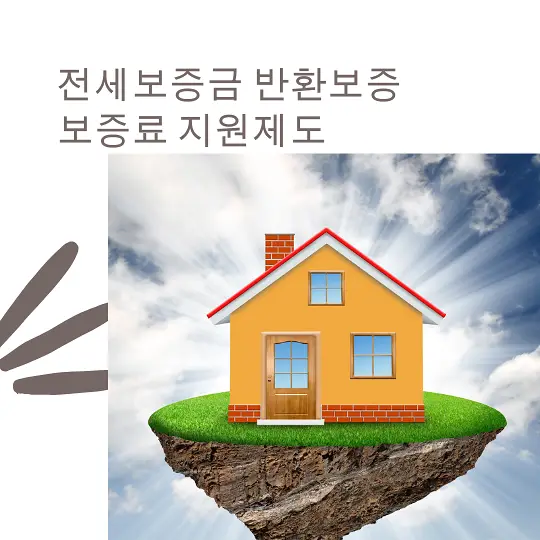 전세보증금 반환보증 보증료 지원제도