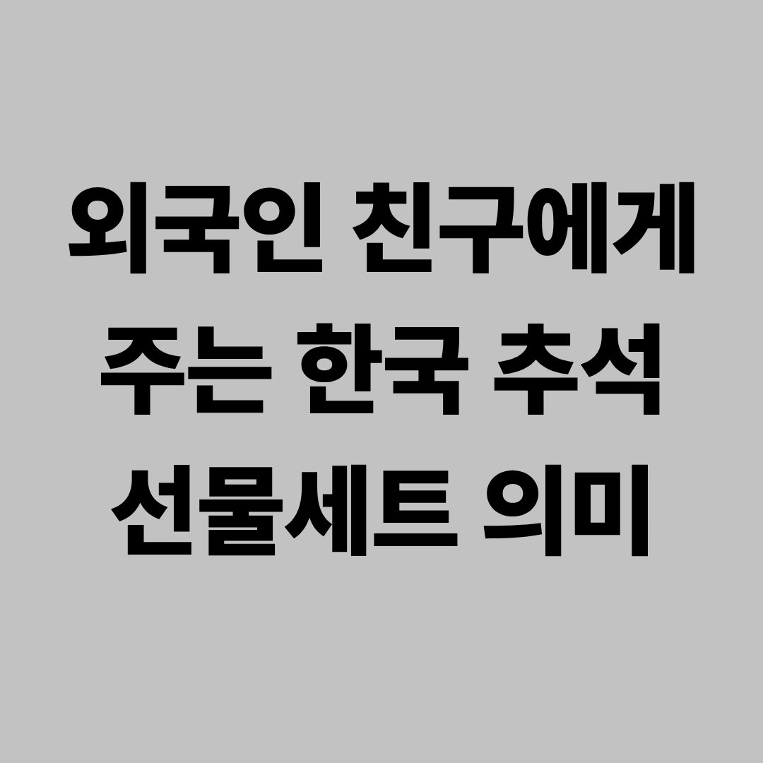 외국인 친구에게 주는 한국 추석 선물세트 의미