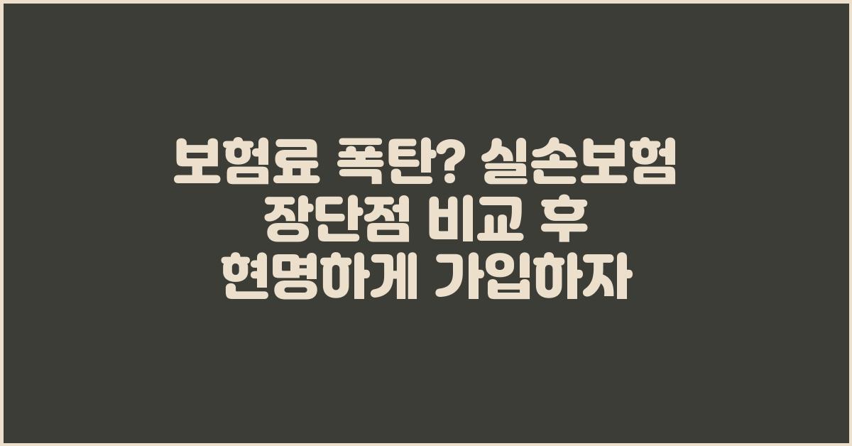 보험료 폭탄? 실손보험 장단점 제대로 알고 가입