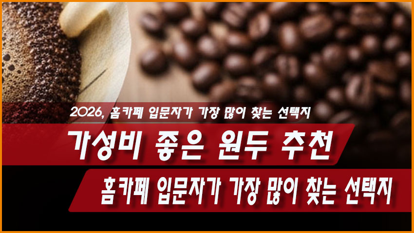가성비 좋은 원두 추천 2026, 홈카페 입문자가 가장 많이 찾는 선택지