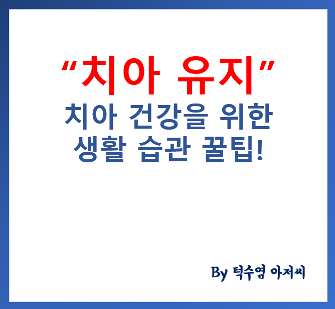 치아 건강과 평생 치아 유지를 위한 생활습관 가이드