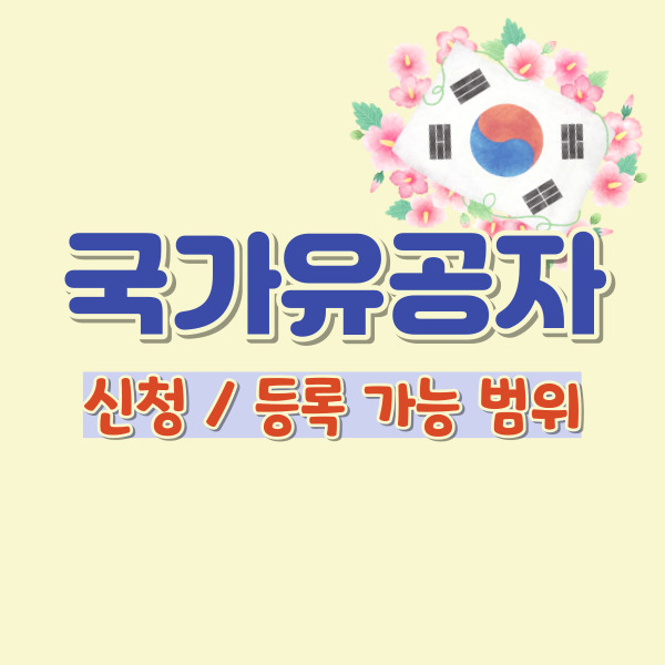국가유공자 신청 범위-썸네일