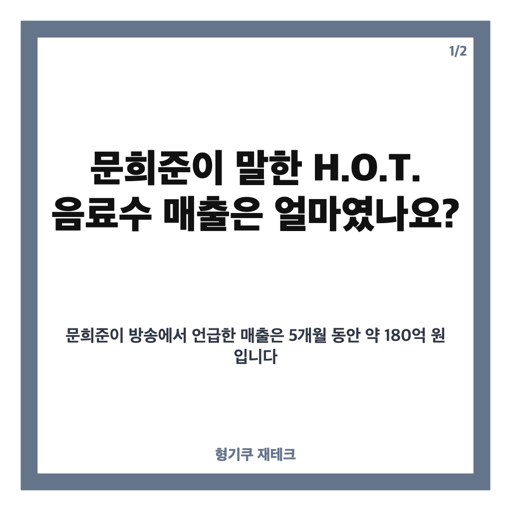 문희준 H.O.T. 음료수 매출, 5개월 만에 180억 원 기록한 비결은? 카드뉴스 1