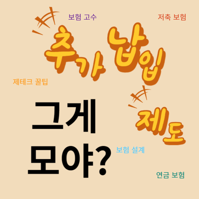 저축보험의 추가납입제도