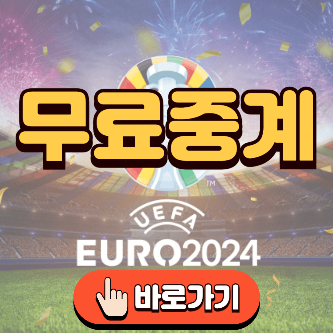 유로 2024 무료 중계 바로가기(최신 업데이트)