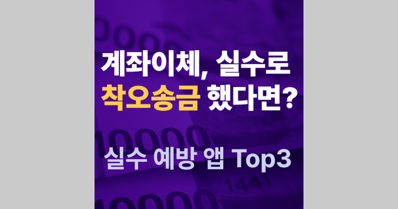 계좌이체 실수로 착오송금했다면? 실수 예방 앱 TOP3로 미리 막으세요