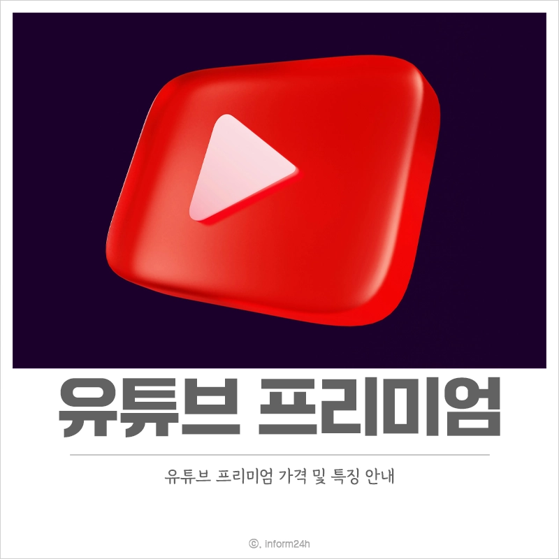 유튜브-프리미엄-가격