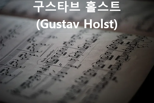 구스타브 홀스트