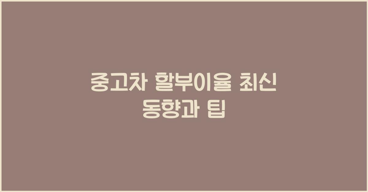 중고차 할부이율