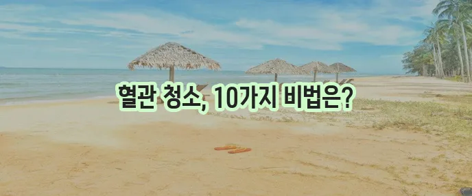 고지혈증에 좋은 음식 10가지 꼭 챙겨드세요!