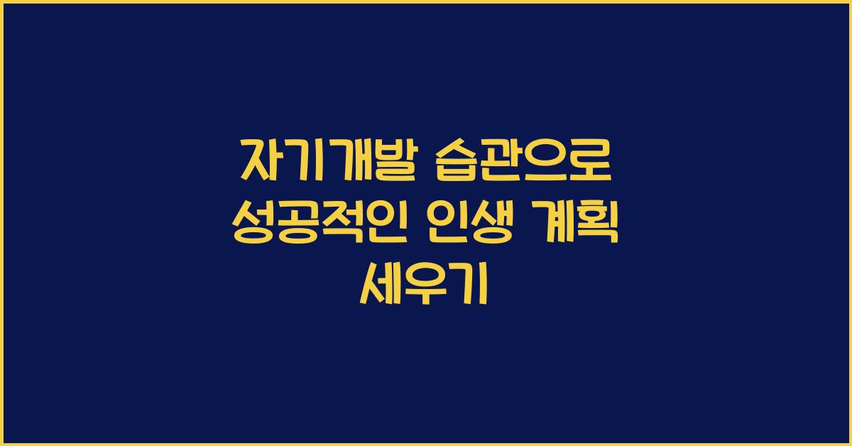 자기개발 습관, 성공적인 인생 계획
