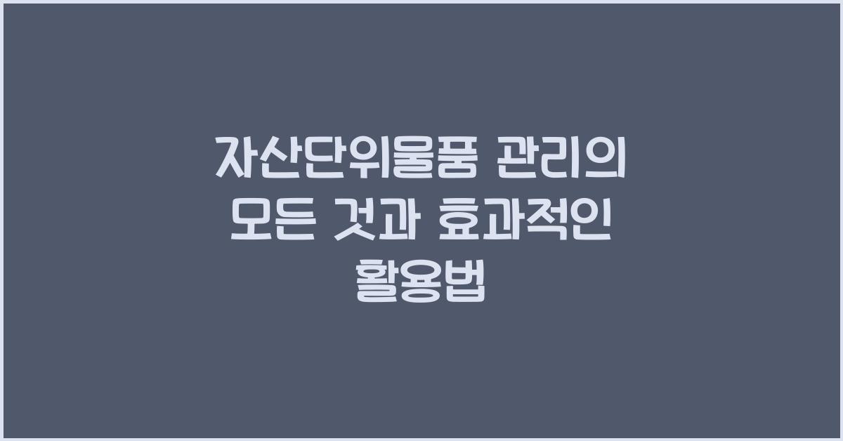 자산단위물품