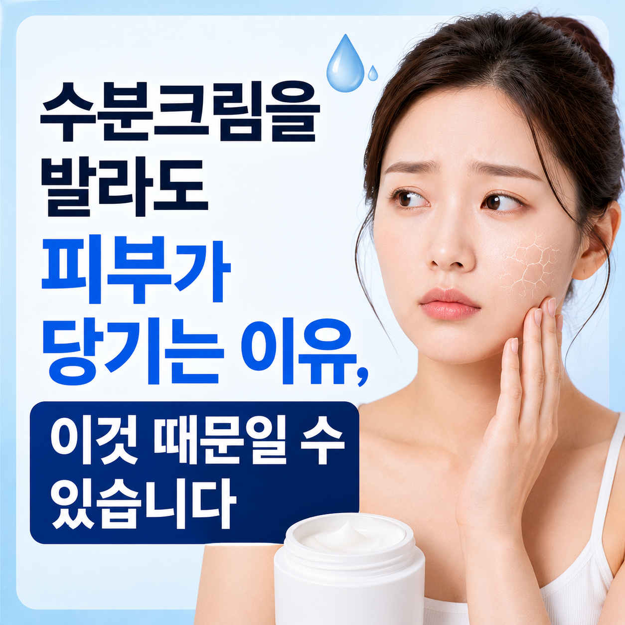수분크림을 발라도 피부가 당기는 이유