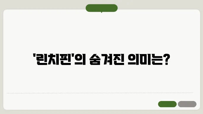 린치핀의 역할