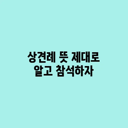 상견례 뜻 제대로 알고 참석하자