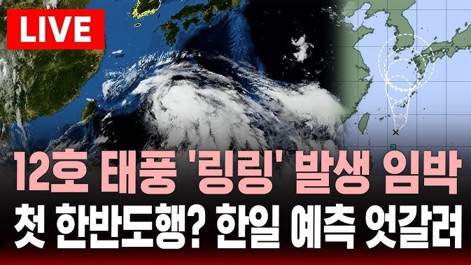 2025년 태풍 12호 링링 경로 예상 전망 예측 한반도 영향 정리 1