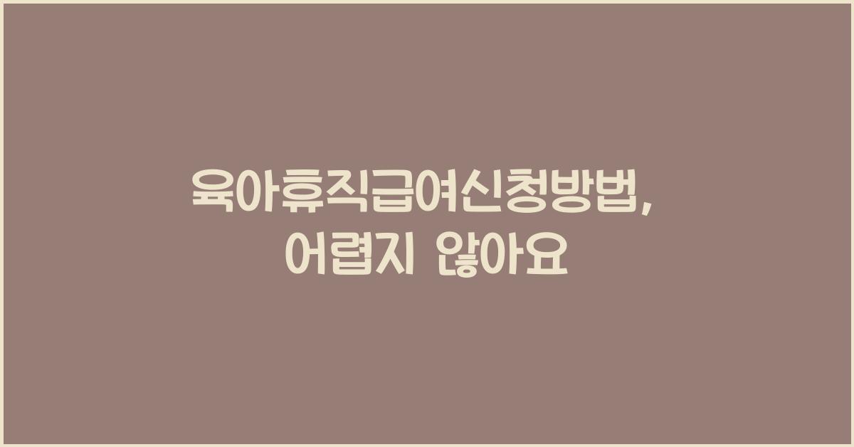 육아휴직급여신청방법