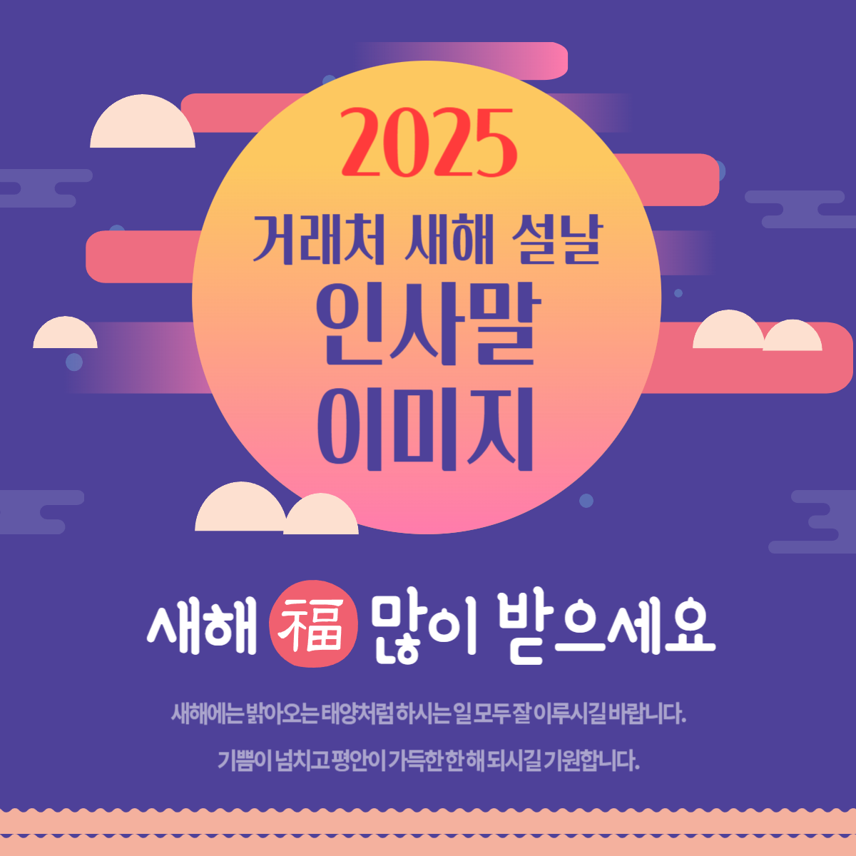 2025 거래처 새해 인사말
