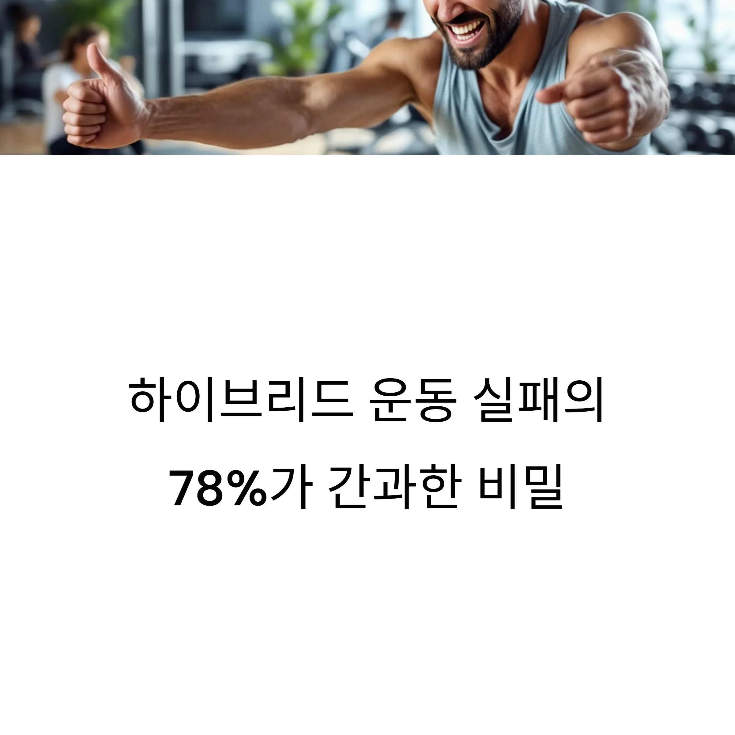 하이브리드 운동 루틴 실패 원인