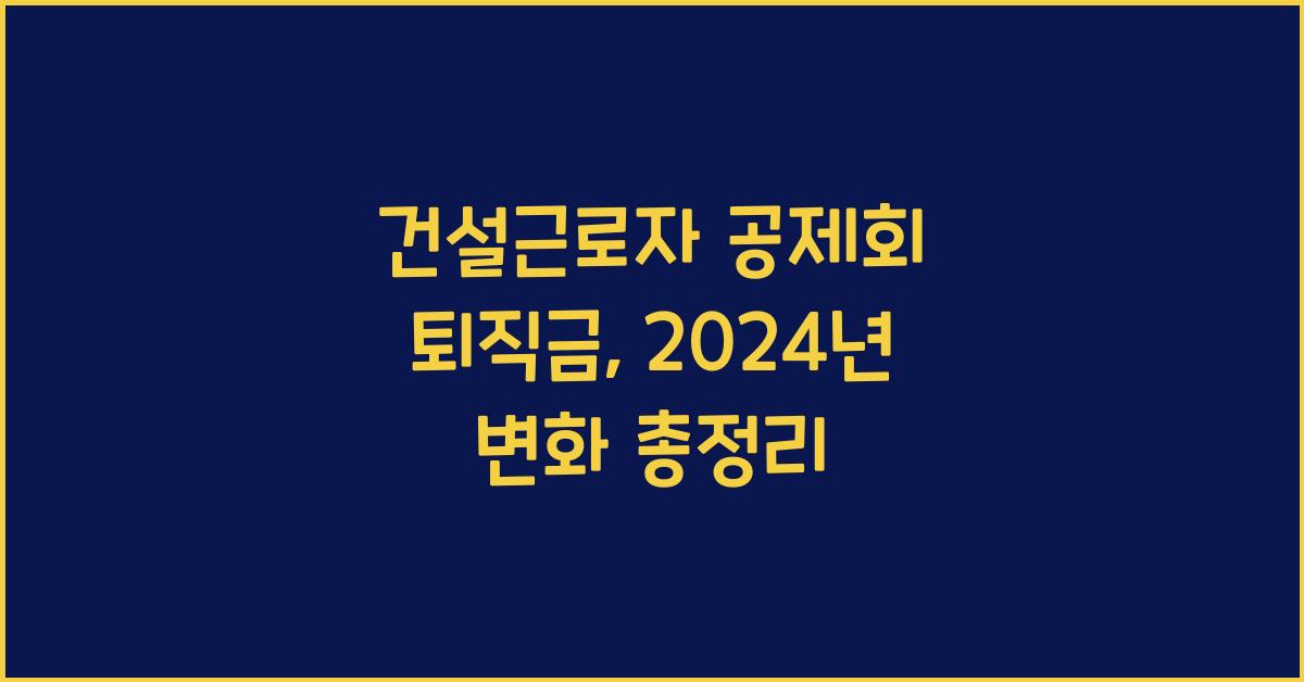 건설근로자 공제회 퇴직금