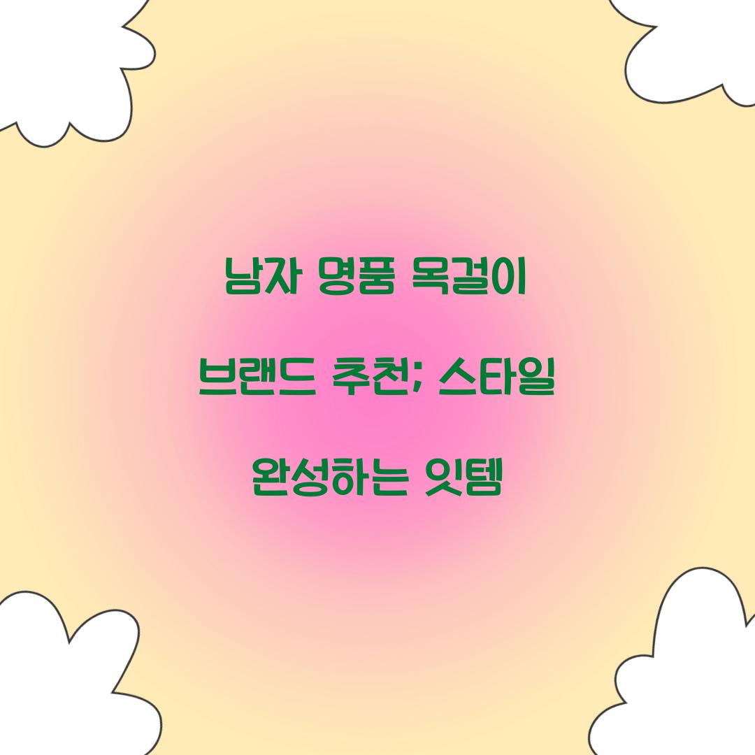 남자 명품 목걸이 브랜드