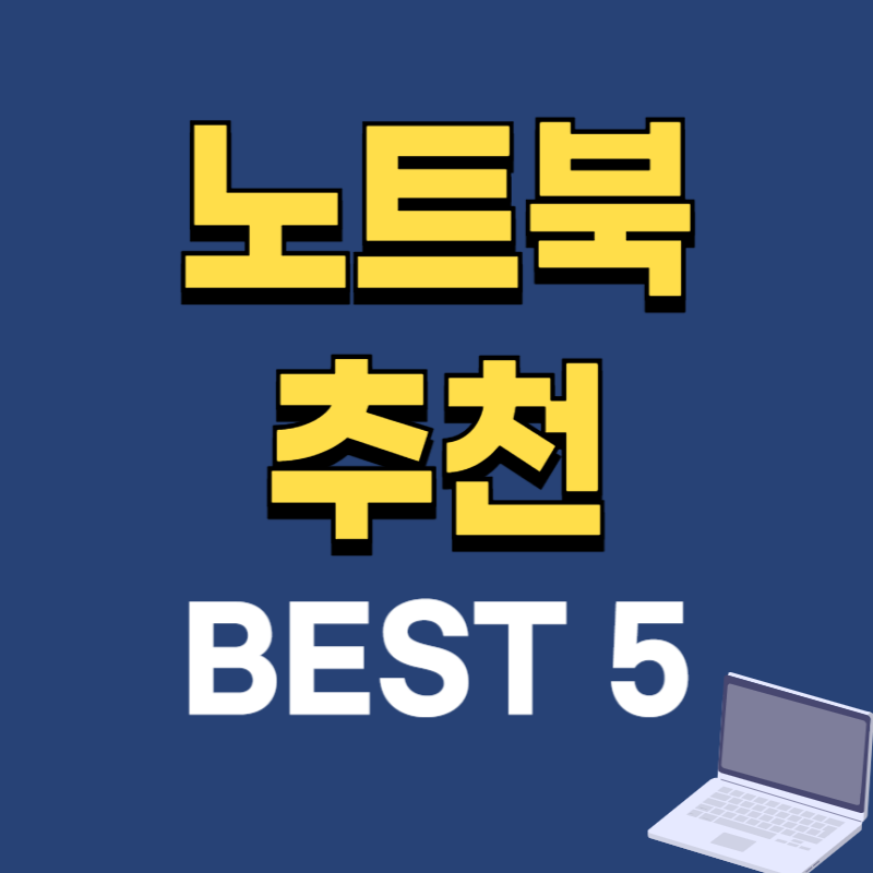 2025 노트북 추천 베스트 TOP5