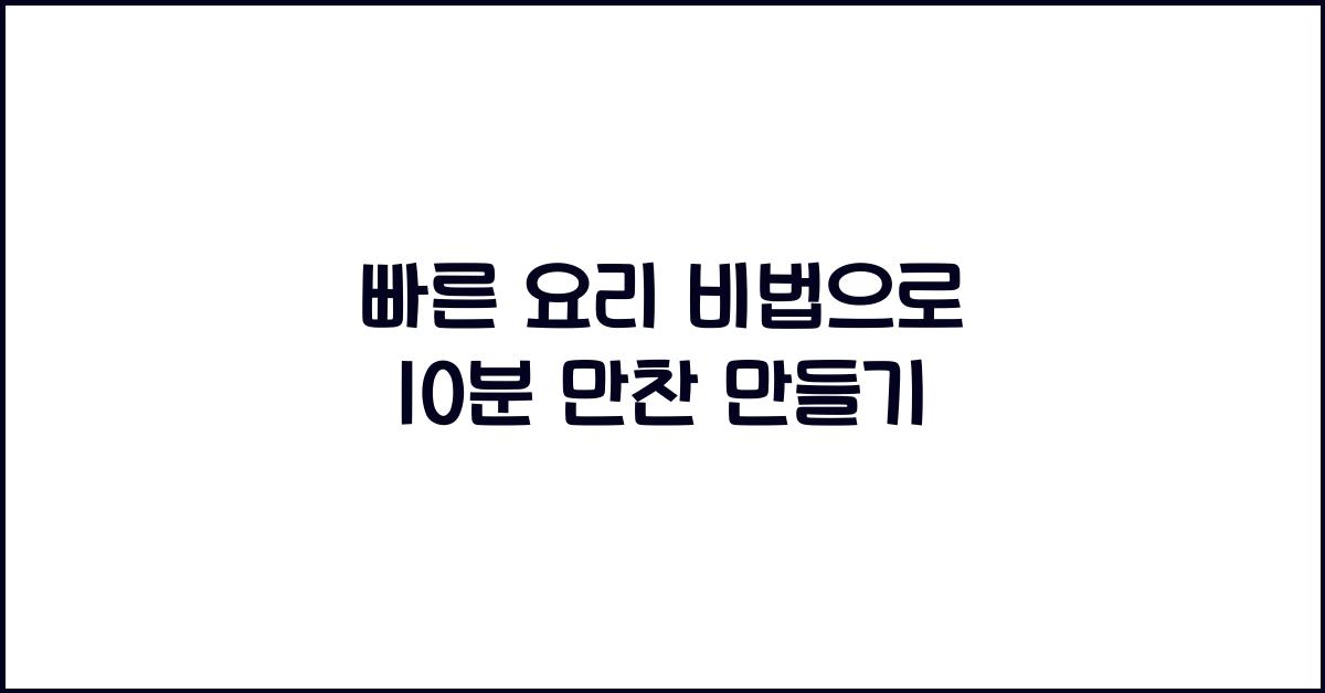 빠른 요리 비법